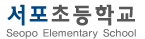서포초등학교